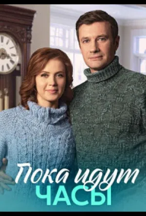 Пока идут часы (сериал 2023)