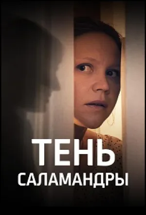 Тень саламандры (сериал 2023)