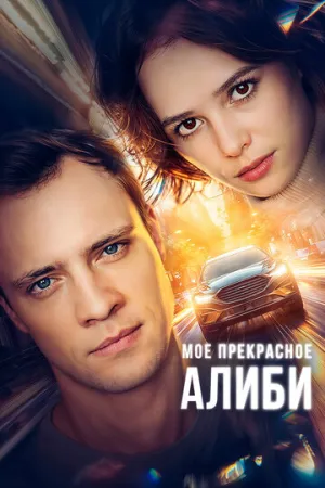 Мое прекрасное алиби (сериал 2024)