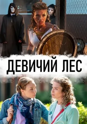 Девичий лес (сериал 2019)