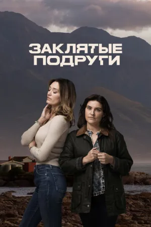 Заклятые подруги (сериал 2024)