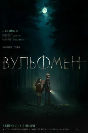 Вульфмен (2025)