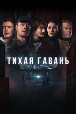 Тихая гавань (сериал 2025)