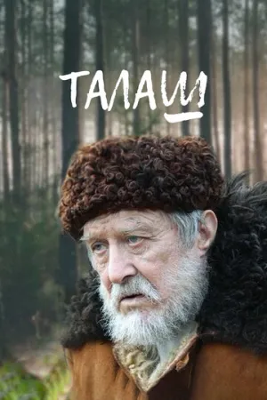 Те, кто выжил (сериал 2025)