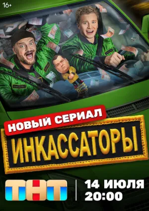 Инкассаторы (сериал 2025)