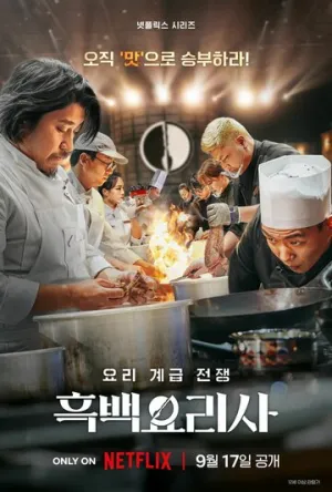 Битва кулинарных классов (сериал 2024)