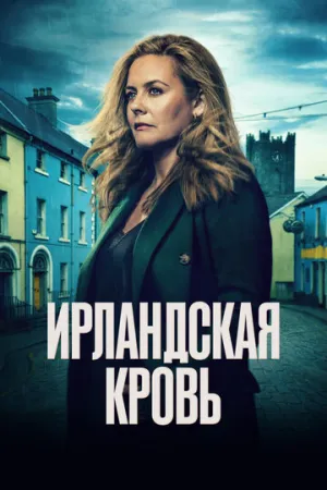 Ирландская кровь (сериал 2025)