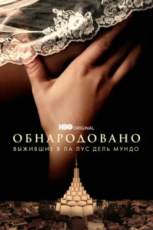 Обнародовано: Выжившие в Ла Лус дель Мундо (сериал 2022)